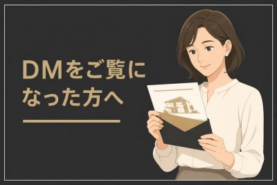 DMをご覧になった方へハウスマーケット4店舗サイト